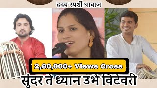 सुंदर ते ध्यान  Praneeta Deshmukh | Marathi abhang | Kiran Patil  Rajesh P. | Sundar Te dhyan Lyrics