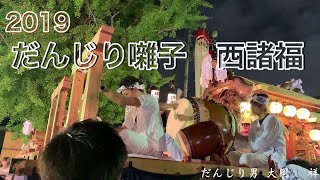 西諸福だんじり囃子　天満いたち油桜2019/10/25