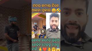 ମଦର କମାଲ୍ ଟିକେ ଅଲଗା ପ୍ରକାର 😄🤪🤣