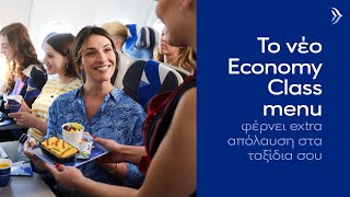 AEGEAN | Νέο menu Economy Class!