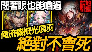 《神魔之塔》項羽無腦過 全版冰還能刷技?! 這算地獄嗎 「沃瓦道 新地獄」 \