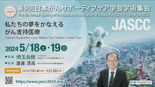 【#JASCC24】ごあいさつとご紹介　第9回日本がんサポーティブケア学会学術集会