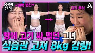 [#몸신] 씹지도 않고 삼키는 식습관💥 100번 씹는 해독 다이어트 비결로 -8kg 감량에 성공했다✨ #몸신