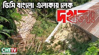 ডিসি বাংলো এলাকায় লেক দখলের অভিযোগ।