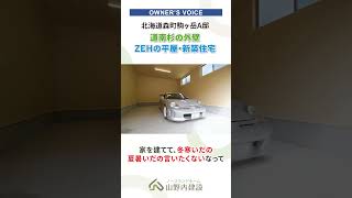 【お施主様の声】北海道森町駒ヶ岳 ZEHの平屋・新築住宅