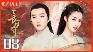 [Multi-Sub]《长相守/The Twin Flower Legend》08：千余年前的乱世中，花木槿与孪生妹妹花锦绣被卖与权臣原家为奴|#于小彤#毛晓慧| 剧盒—独播剧场