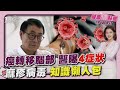 劉家昌癌逝 癌症恐轉移腦部 醫:不治療存活率低 麻疹病毒傳染力超強 同處一室恐被感染! 20241204｜主播#王馨儀 ｜1700健康儀點靈 PODCAST｜TVBS新聞 @TVBSNEWS01