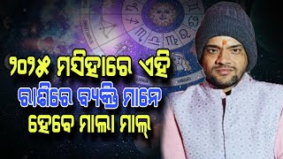 2025 masihare ehi rasira byakti mane hebe mala mal | Rasifala | Dr R.k Pani