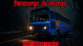 बिलासपुर से नागपुर का सफर | Horror Story of Bilaspur to Nagpur | Hindi Horror Story EP 470