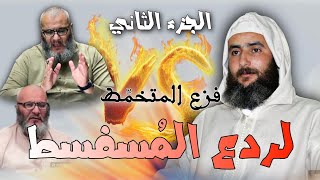 الرد على الشيخ حسام الحمايدة | فزع المتخمِّط لردع المُسفسِط الجزء الثاني فضيلة الشيخ محمد البردوني