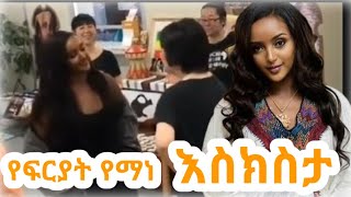 Fryat Yemane | ፍሬያት የማነ ለጃፓናውያን እስክስታ ስታስተምር | Seifu on ebs | Feta Daily |