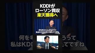 KDDIがローソンを買収、楽天獲得の準備を整える.. #井川意高 #楽天