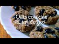 healthy cookies using only 3 ingredients u0026 without oven 3 ಪದಾರ್ಥಗಳನ್ನು ಬಳಸಿ ಮಾಡುವ ಆರೋಗ್ಯಕರ ಬಿಸ್ಕತ್