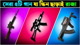 এই ৫টি গান কোন স্ক্রিন ছাড়াই সব গানের রাজা || Top 5 Best Gun WIthout Skin