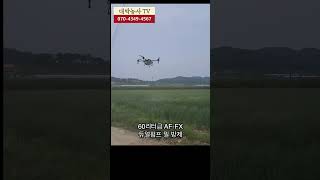 [농업용드론] 국산밀 재배 60리터급 AF-FX 방제영상 #방제드론 #방제사 #drone #dji #eft #농부 #농민 #t20p #t25 #t40 #z30 #z50 #afx40