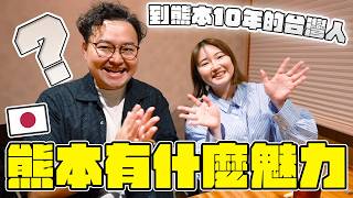 日本台積電周圍都是高麗菜田？台灣人在熊本待了10年還不想離開的理由？原來熊本有這麼多精采的地方 in ばんざい食堂《阿倫聊聊天》