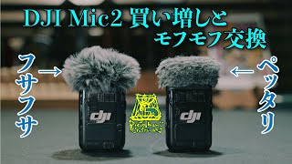 DJI Mic2買い増し方法とモフモフ交換