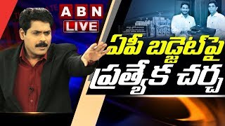 ఏపీ బడ్జెట్‌పై ప్రత్యేక చర్చ LIVE | Special Discussion On AP Budget 2020-21 | ABN LIVE