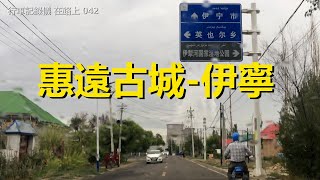 自駕游新疆街景042，惠遠古城-伊寧，行車記錄儀路況視頻【在路上】