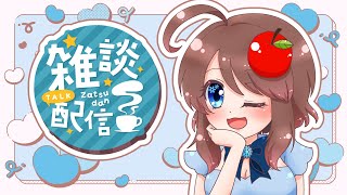 【 雑談 】週の真ん中にお喋りして癒されたり元気になってかない？【 VTuber / 雑談配信 】