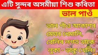 এটি সুন্দৰ শিশু  কবিতা : ভাল পাওঁ।