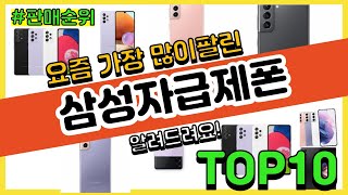 [광고]삼성자급제폰 추천 판매순위 Top10 || 가격 평점 후기 비교