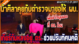 เมื่อน้าศิลาคุยกับตำรวจ มาขอให้ตัว ผบ.เกียร์กับหลงอยู่ตำรวจต่อ ช่วยปรับทัศนคติ | GTA V | WC2 EP.2897