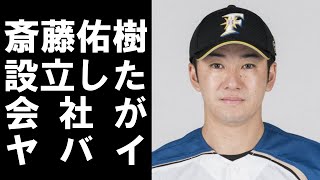 【 衝撃 】 プロ 野球 を 引退 した 斎藤佑樹 が 株式会社 斎藤佑樹 を 設立 したが、その 理由 が ヤバイ ！！