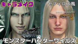 【#モンハンワイルズ】かっこいい‼️キャラメイクレシピ『FF7リバース』セフィロス風の作り方教えちゃうよっ🎵