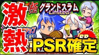 PSR確定の40連！！！球宴・極 グランドスラム Limited！！【パワプロアプリ】