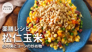 定番家庭料理・本場の味【松仁玉米】松の実とコーンの炒め物　レシピ　Stir Fried Corn with Pine Nuts　#スマート中華#松仁玉米#スイートコーン