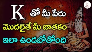 మీ పేరులోని మొదటి అక్షరం K తో స్టార్ట్ అవుతుందా ? అయితే ఈ వీడియో మీకోసమే | Eagle Media Works