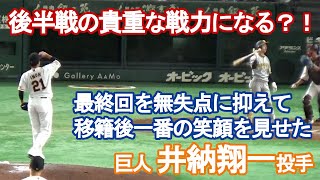 【巨人・井納翔一】最終回を無失点に抑えて、移籍後一番の笑顔を見せる（2022/8/4）巨人vs阪神戦