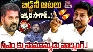 బిడ్డ నీ ఆటలు ఇక్కడ సాగావ్..! Zaheerabad Public Fires On Cm Revanth Reddy | 6 Guarantees | Aadya TV