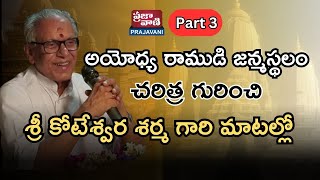 Koteswara Sharma - Special Story On Ayodhya Ram Mandir.. | అయోధ్య రాముడి జన్మస్థలం #ayodhya Part 3