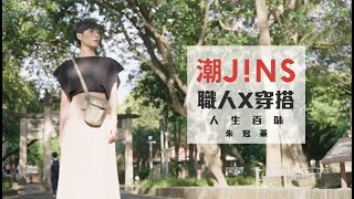 溫暖台北街頭的北漂青年｜堅定卻柔軟的女英雄Feat.朱冠蓁