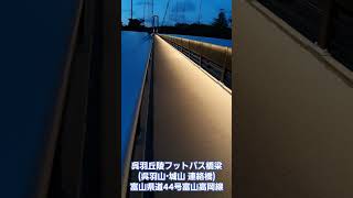 TOYAMA 呉羽丘陵フットパス橋梁 呉羽山 城山 連絡橋 歩道橋 夜間 開放 再開 ライト 北向き 立山連峰 富山市 富山県道44号 旧8号 富山高岡線 DRIVE 観光 旅行 名所 2024年8月