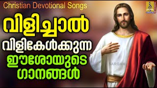 വിളിച്ചാൽ വിളികേൾക്കുന്ന ഈശോയുടെ ഗാനങ്ങൾ | Christian Devotional Songs | Christian Songs Collections