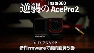 逆襲のInsta360 AcePro2 画質劇的改善した新ファームウェアで王者DJI OsmoAction5 Proに挑む