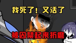 一口气看完沙雕动画《复活小菜》我死了，又被复活了！并且每日都要遭受折磨致死！#夜一漫谈