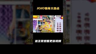 J0J0替身大盘点第八部超前盘点 替身：华丽挚爱 本体：作并卡蕾拉 评分：0 .7