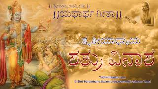 ಶ್ರೀಮದ್ಭಗವದ್ಗೀತಾ - ತೃತೀಯಾಧ್ಯಾಯ - ಶತ್ರು ವಿನಾಶ | Srimad Bhagavad Gita (Kannada) - Adhyay 3