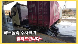 이렇게만 해보면 쉽습니다~/ 추레라 기술 - 헤드꺽어 주차하기