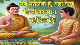 सब मतलबी हैं, यहां कोई साथ नहीं देता | Best inspirational story of Gautam Buddha #viralvideo#buddha