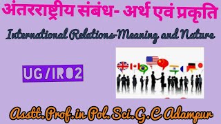 अंतरराष्ट्रीय संबंध- अर्थ एवं प्रकृति International Relations-Meaning and Nature