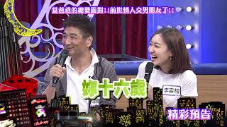 2018.04.26中天綜合台CH36《小明星大跟班》預告　當爸爸的總要面對！前世情人交男朋友了！