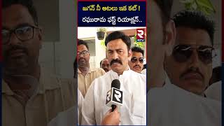 జగన్‌ నీ ఆటలు ఇక కట్‌ ! | RaghuRamaKrishna Raju On YS Jagan | CM Chandrababu | TDP | RTV