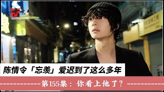 忘羡之爱迟到了这么多年，第155集：你看上他了？