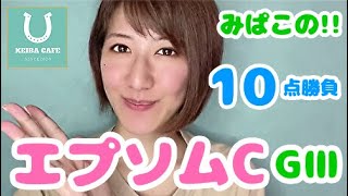 【競馬予想】エプソムカップ2021UMAJOみぱこの10点勝負【競馬女子】