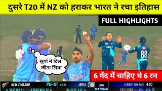 India vs NewZealand 2nd T20 Full Match Highlights, Ind vs Nz 2nd T20 Full match Highlights। #india